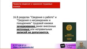 Внесение в трудовою книжку записей о награждениях и поощрениях.