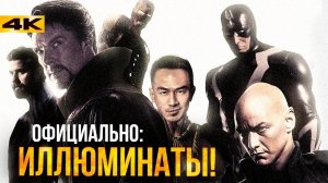 Иллюминаты - новая команда киновселенной! Уже в четвертой фазе?