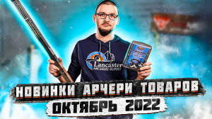 Новинки арчери товаров магазина SuperArbalet.ru | 3 часть. Октябрь 2022 года | Superarbalet.ru