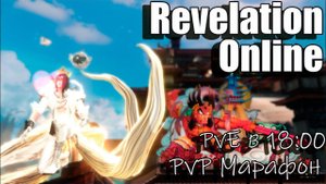 Revelation Online - PvE в 18:00, PvP Марафон. 2024