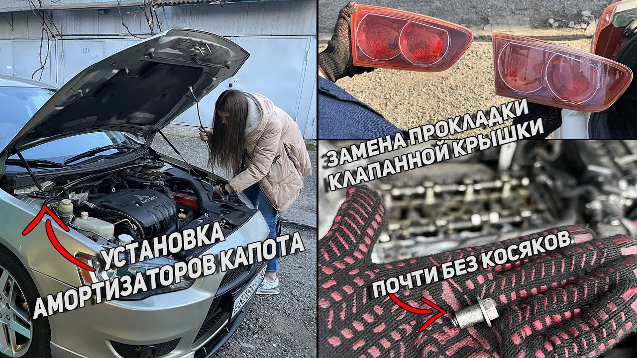 УСТАНОВЛИ АМОРТИЗАТОРЫ КАПОТА В LANCER X | СЛОМАЛ БОЛТ КЛАПАННОЙ КРЫШКИ ПРИ ЗАМЕНЕ ПРОКЛАДКИ