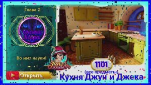 Сцена 1101 June's journey на русском.