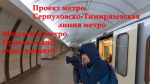 Метро Москвы - Серпуховско - Тимирязевская линия метро