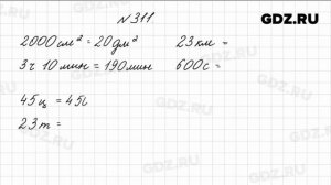 № 311 - Математика 4 класс 1 часть Моро