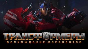 Трансформеры 7_ Восхождение Звероботов (2023) Полный фильм смотреть онлайн бесплатно