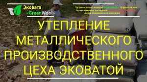 Утепление металлического производственного цеха эковатой