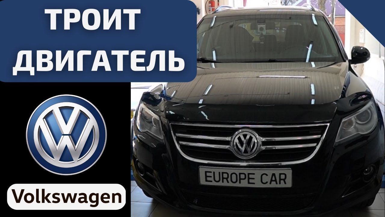Троит двигатель Volkswagen Tiguan: из-за чего неровно работает двигатель? смотреть онлайн