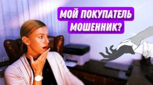 Как ПОКУПАТЕЛИ обманывают ПРОДАВЦОВ квартир?
