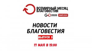 Новости благовестия Go2020. Прямой эфир 17 мая в 15:00 МСК