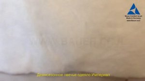 Bauer Comfort демисезонное овечье одеяло Империал