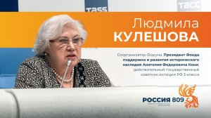 Людмила Кулешова | Выступление на пресс-конференции ТАСС (04.06.2024) | Форум «РОССИЯ809»