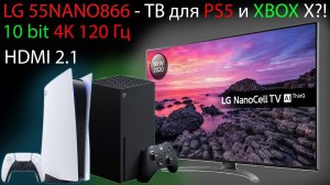 LG 55NANO866 - телевизор для playstation 5 и XBOX series X?! HDMI 2.1, 4K, 120 Гц, 10 бит!