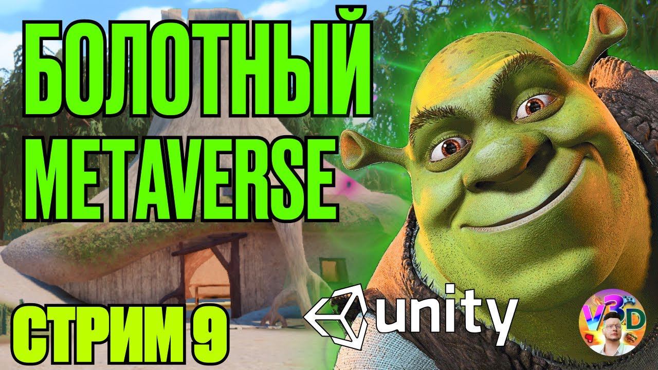 Болото Шрека в Unity - стрим #9