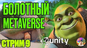 Болото Шрека в Unity - стрим #9