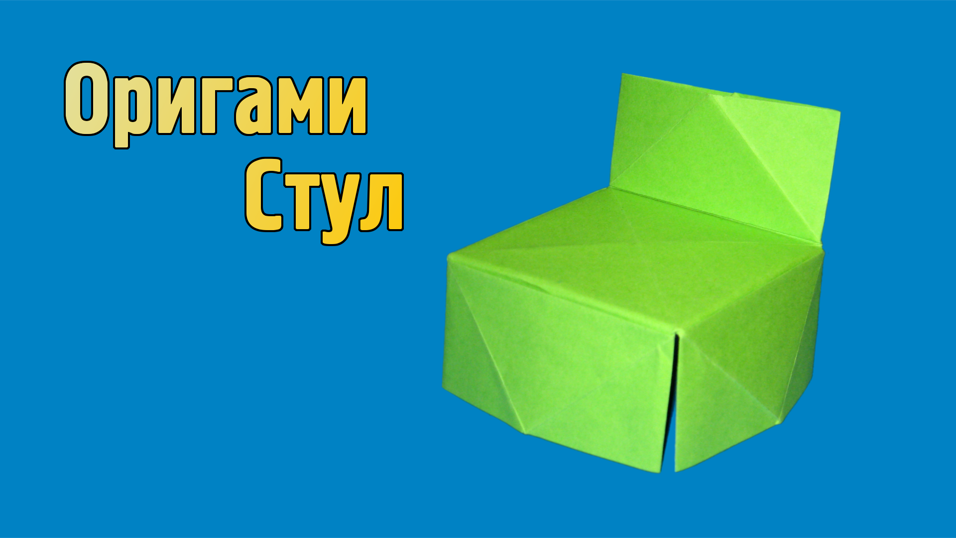 Как сделать Стул из бумаги | Оригами Стул своими руками | Бумажная Мебель для кукол без клея