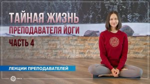 Тайная жизнь преподавателя йоги. Часть 4. Александра Штукатурова