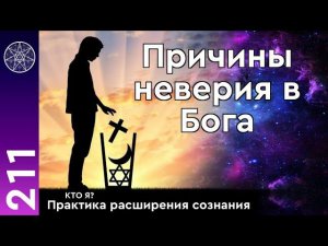 #211 Кто я? Практика расширения сознания. Наука и религия. Причины неверия в Бога.