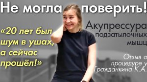 Шум в ушах был 20 лет, а сейчас прошёл! Не могла поверить! Акупрессура подзатылочных мышц. Отзыв