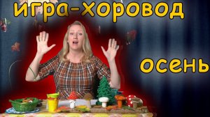 Игра хоровод для детей. Осень | d-seminar