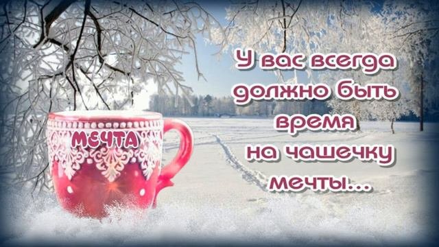 😁 С Добрым Зимним Утром🥰Остановись Воскресенье - ты Прекрасно🎶Музыкальная открытка