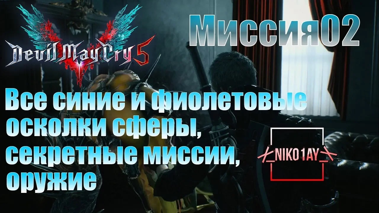 Devil May Cry 5 [DMC5] все синие и фиолетовые осколки сферы, секретные миссии, оружие [Миссия02]