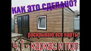 Каркас для бытовки своими руками! Часть 1.
