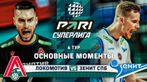 Локомотив - Зенит СПБ | 6 тур | Основные моменты | PARI Суперлига 2023-2024 | Мужчины