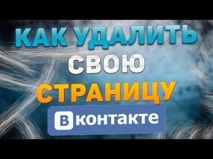 Как Удалить Страницу в ВК в 2022 году _ Как Удалить Аккаунт в ВКонтакте