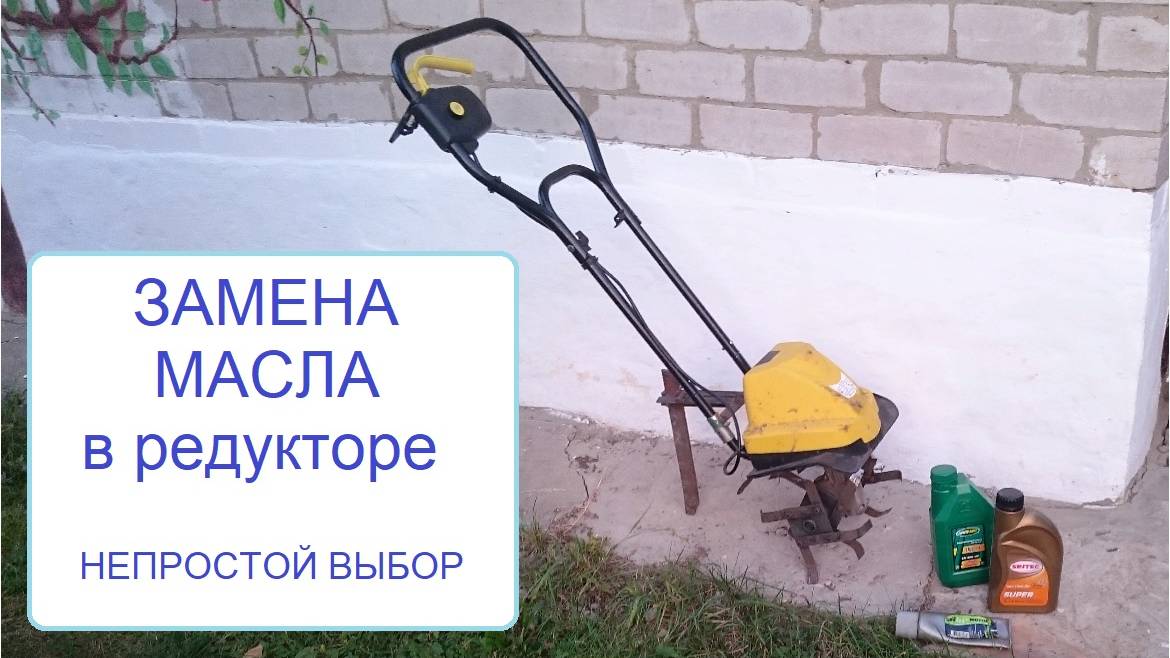 Культиватор Электрический - замена масла в редукторе