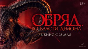 Кинозал ДК приглашает 29 мая на фильм "ОБРЯД. Во власти ДЕМОНА" 2D 18+ ЗАПРЕЩЕНО для ДЕТЕЙ, 100 мин.