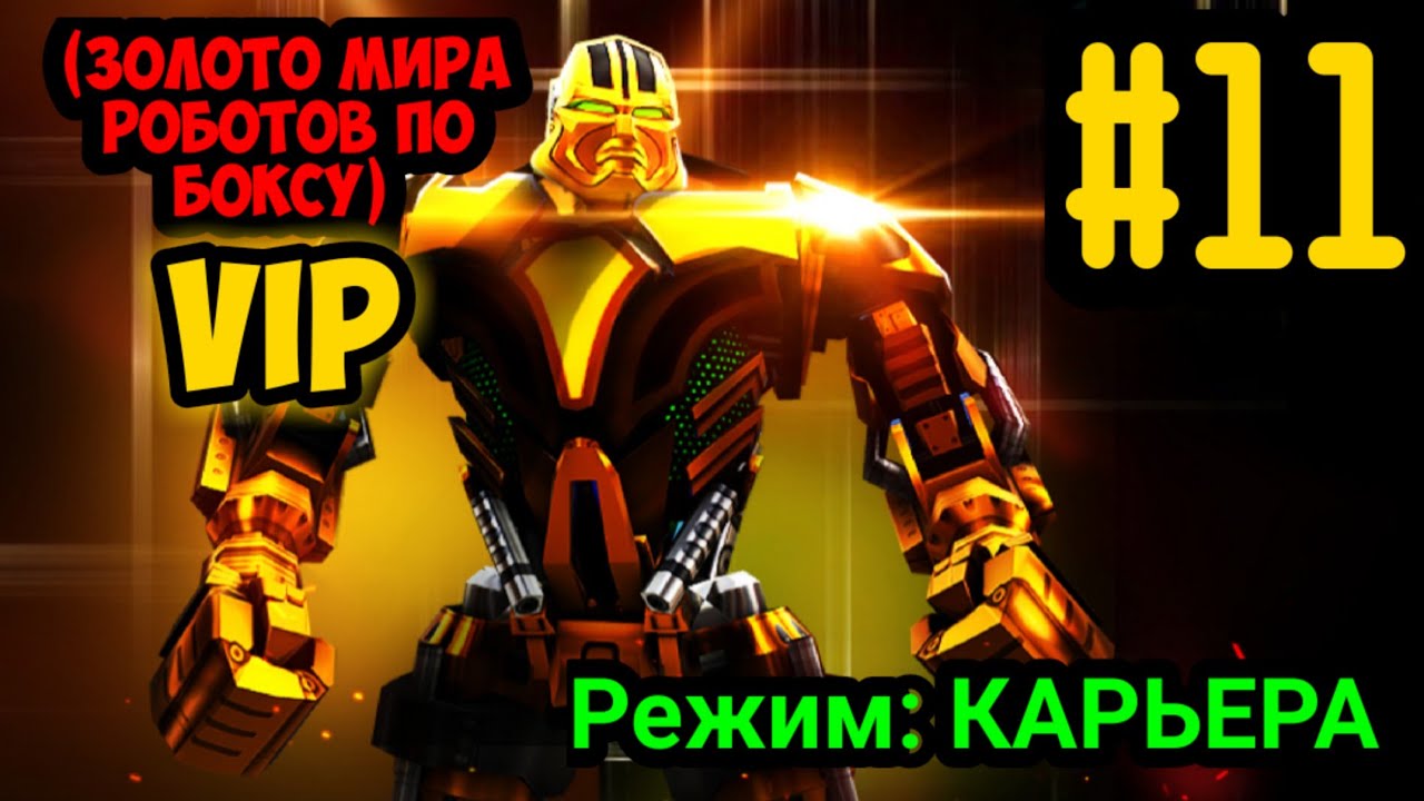 ЖИВАЯ СТАЛЬ? #11 WORLD ROBOT BOXING GOLD/?VIP