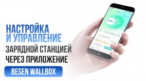 Настройка и управление зарядной станцией Besen WollBox через приложение