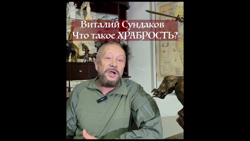 Что такое ХРАБРОСТЬ? Виталий Сундаков  #ршря #сундаков