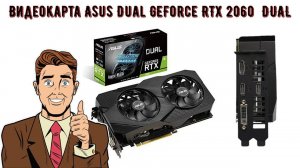 Видеокарта ASUS DUAL RTX2060 6G EVO, графическая карта, RTX 2060, 6 ГБ