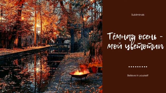 Цветотип: тёмная осень | Саблиминал