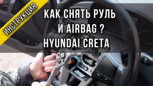 Как снять руль и подушку безопасности на Hyundai Creta