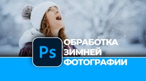 Обработка фотографии. Как улучшить зимнюю фотографию