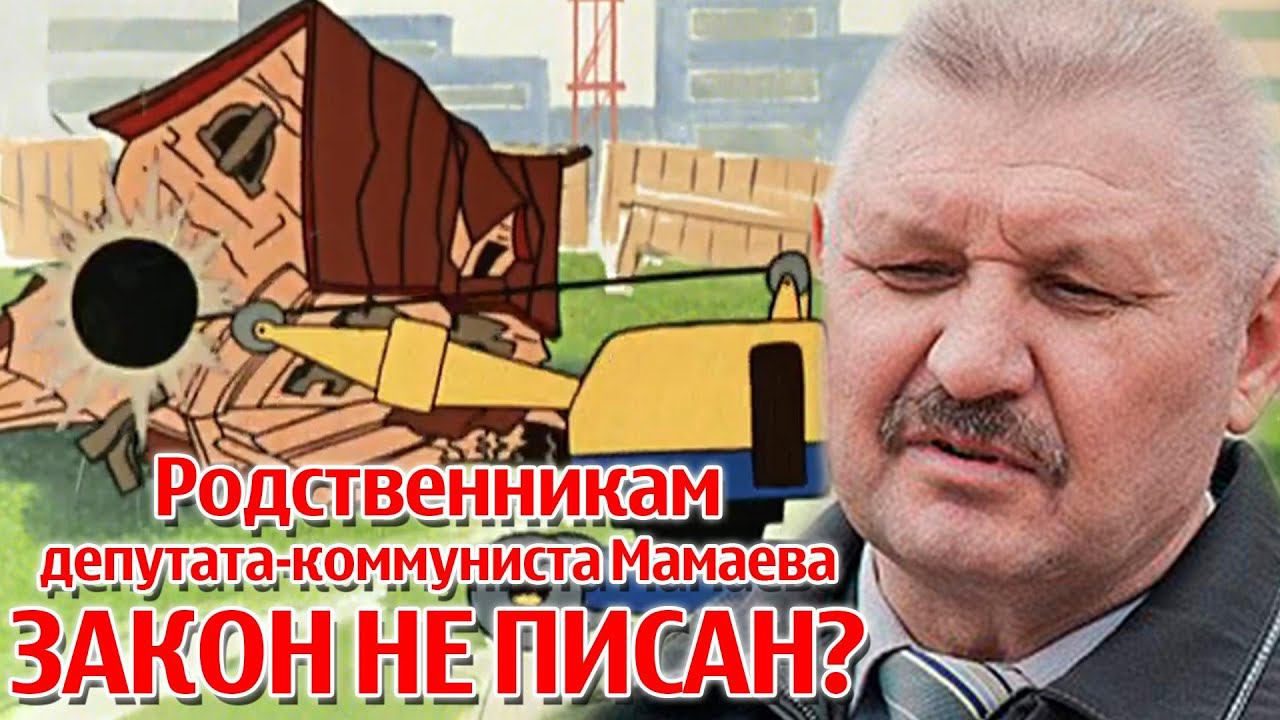 Родственникам депутата-коммуниста Мамаева закон не писан?