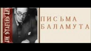 Письма Баламута 11