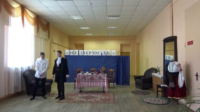 НЕДОРОСЛЬ В ПОСТАНОВКЕ ШКОЛЬНОГО ТЕАТРА