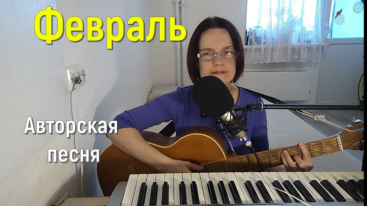 Песня ФЕВРАЛЬ. Слова и музыка СВЕТЛАНЫ АВДЕЕВОЙ, Исполняет АВТОР.