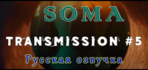 Soma Transmission №5. Сериал с русской озвучкой