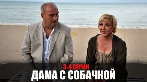 Дама с собачкой 3-4 серия (2022) Мелодрама Россия 1 // сюжет // дата выхода