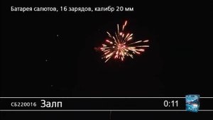 СБ220025 Залп