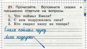 Упражнение 21 - ГДЗ по Русскому языку Рабочая тетрадь 2 класс (Канакина, Горецкий) Часть 1