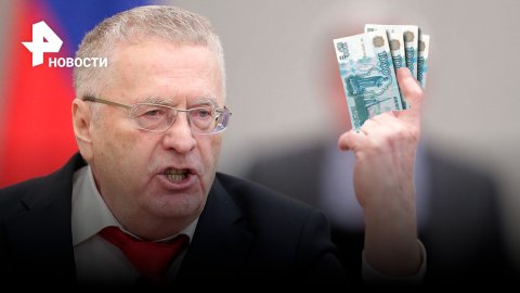 В России появятся деньги с Жириновским / РЕН Новости