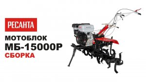 Как собрать мотоблок Ресанта МБ-15000P-12