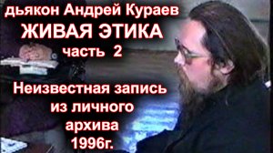 Андрей Кураев. ЖИВАЯ ЭТИКА часть 2. неизвестная архивная запись.