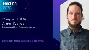 Антон Гурков «История московского автобуса»