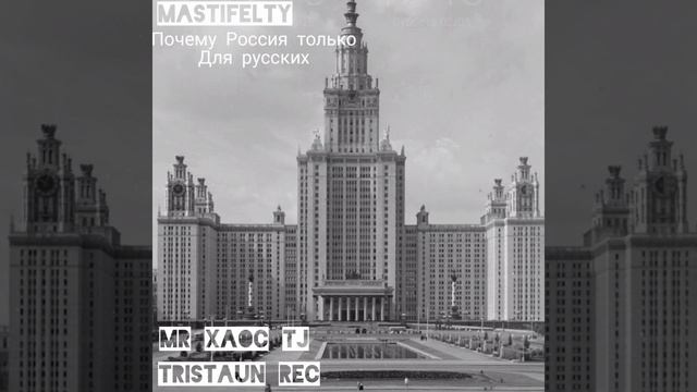 Mastiffelty Почему Россия только для русских